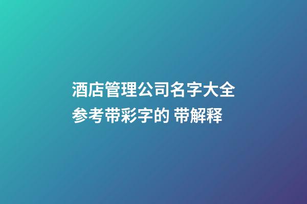 酒店管理公司名字大全参考带彩字的 带解释-第1张-公司起名-玄机派